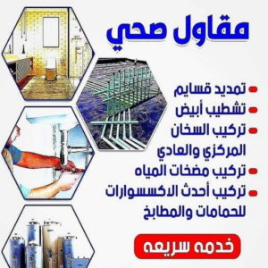 ادوات صحية - مقاول صحي - فني صحي - ابوحسين 99790052 - تسليك مجاري - تسليك مجارى بالكويت - ادوات صحية - صحي - سباك الكويت - صحي الكويت - سباك - سباك صحي 6 5856885 ادوات صحية - مقاول صحي - فني صحي - ابوحسين 99790052 - تسليك مجاري - تسليك مجارى بالكويت - ادوات صحية - صحي - سباك الكويت - صحي الكويت - سباك - سباك صحي