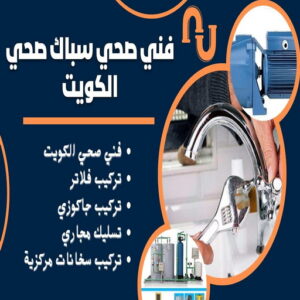ادوات صحية - مقاول صحي - فني صحي - ابوحسين 99790052 - تسليك مجاري - تسليك مجارى بالكويت - ادوات صحية - صحي - سباك الكويت - صحي الكويت - سباك - سباك صحي 4 64464612 ادوات صحية - مقاول صحي - فني صحي - ابوحسين 99790052 - تسليك مجاري - تسليك مجارى بالكويت - ادوات صحية - صحي - سباك الكويت - صحي الكويت - سباك - سباك صحي