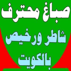 صباغ - صباغ رخيص - صباغ شاطر ورخبص - شهاب📞96701995 - رقم صباغ رخيص - صباغ رخيص بالكويت - صباغ الكويت رخيص - صباغ رخيص هندي 2 168122502962565 صباغ - صباغ رخيص - صباغ شاطر ورخبص - شهاب📞96701995 - رقم صباغ رخيص - صباغ رخيص بالكويت - صباغ الكويت رخيص - صباغ رخيص هندي