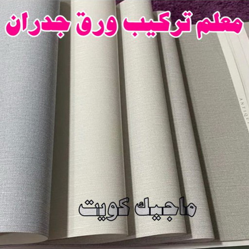 تركيب ورق جدران - صباغ ورق جدران - شهاب📞96701995 - ورق الجدران - اصباغ وورق جدران - ورق حائط - ورقة جدران - ورق الحائط - بديل الرخام