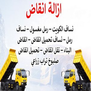 نساف كبير صغير - نساف - ابوعمر 97650800 - نساف الكويت - رمل مغسول - نساف رمل - نساف تحميل انقاض - ازالة الانقاض - انقاض البناء - نقل انقاض - تحميل انقاض - شيل انقاض 6 454646 نساف كبير صغير - نساف - ابوعمر 97650800 - نساف الكويت - رمل مغسول - نساف رمل - نساف تحميل انقاض - ازالة الانقاض - انقاض البناء - نقل انقاض - تحميل انقاض - شيل انقاض