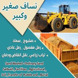 نساف كبير صغير - نساف - ابوعمر 97650800 - نساف الكويت - رمل مغسول - نساف رمل - نساف تحميل انقاض - ازالة الانقاض - انقاض البناء - نقل انقاض - تحميل انقاض - شيل انقاض 4 99779 نساف كبير صغير - نساف - ابوعمر 97650800 - نساف الكويت - رمل مغسول - نساف رمل - نساف تحميل انقاض - ازالة الانقاض - انقاض البناء - نقل انقاض - تحميل انقاض - شيل انقاض