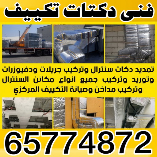 دكت تكييف - تركيب دكت تكييف - بالكويت 65774872 - فني دكت تكييف - تنظيف دكت تكييف - صيانة دكت تكييف - تركيب دكتات التكييف - دكت التكييف - تركيب دكت - دكت تكييف مركزي 1 دكت تكييف - تركيب دكت تكييف - بالكويت 65774872 - فني دكت تكييف - تنظيف دكت تكييف - صيانة دكت تكييف - تركيب دكتات التكييف - دكت التكييف - تركيب دكت - دكت تكييف مركزي