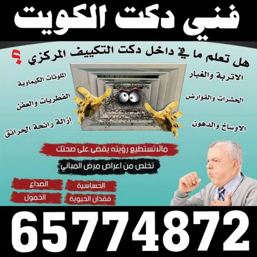 دكت تكييف - تركيب دكت تكييف - بالكويت 65774872 - فني دكت تكييف - تنظيف دكت تكييف - صيانة دكت تكييف - تركيب دكتات التكييف - دكت التكييف - تركيب دكت - دكت تكييف مركزي