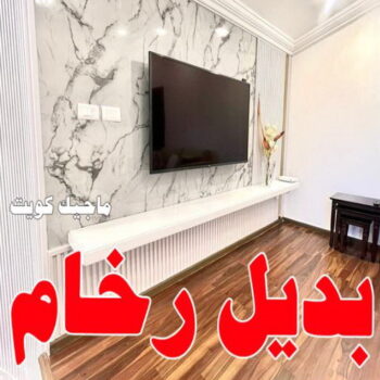 بديل رخام - تركيب بديل رخام - بديل رخام الكويت - شهاب📞96701995 - صباغ رخيص - رقم صباغ رخيص - رقم صباغ - بديل رخام رخيص - صباغ خشب  - صباغ الكويت