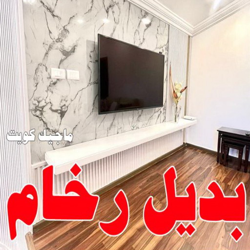 بديل رخام - تركيب بديل رخام - بديل رخام الكويت - شهاب📞96701995 - صباغ رخيص - رقم صباغ رخيص - رقم صباغ - بديل رخام رخيص - صباغ خشب - صباغ الكويت 1 بديل رخام - تركيب بديل رخام - بديل رخام الكويت - شهاب📞96701995 - صباغ رخيص - رقم صباغ رخيص - رقم صباغ - بديل رخام رخيص - صباغ خشب - صباغ الكويت
