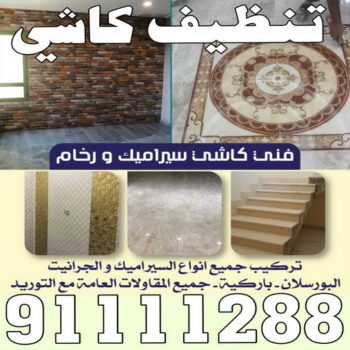 كاشي - تركيب كاشي - جلي كاشي - الماسة 91111288 - تلميع الكاشي - كاشي ارضيات - كاشي سيراميك - كاشي الكويت - معلم ارضيات - معلم كاشي - معلم بلاط - تلميع كاشي
