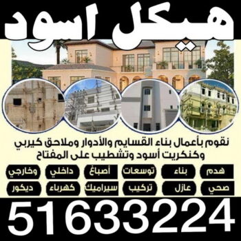 هيكل اسود - بناء هيكل اسود - منصور📞90933709 - بناء مصاعد - مقاولات عامة - مقاول - مقاول اسود - مقاول بناء هيكل اسود - ترميمات عامه - تشطبيات عامة - ترميمات - مقاولات