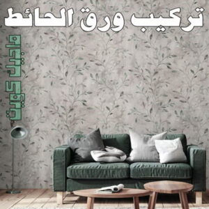 تركيب ورق جدران - صباغ ورق جدران - شهاب📞96701995 - ورق الجدران - اصباغ وورق جدران - ورق حائط - ورقة جدران - ورق الحائط - بديل الرخام 7 تركيب ورق الاحائط تركيب ورق جدران - صباغ ورق جدران - شهاب📞96701995 - ورق الجدران - اصباغ وورق جدران - ورق حائط - ورقة جدران - ورق الحائط - بديل الرخام