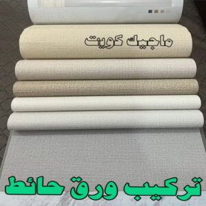 تركيب ورق جدران - صباغ ورق جدران - شهاب📞96701995 - ورق الجدران - اصباغ وورق جدران - ورق حائط - ورقة جدران - ورق الحائط - بديل الرخام 10 تركيب ورق حائط2023 تركيب ورق جدران - صباغ ورق جدران - شهاب📞96701995 - ورق الجدران - اصباغ وورق جدران - ورق حائط - ورقة جدران - ورق الحائط - بديل الرخام