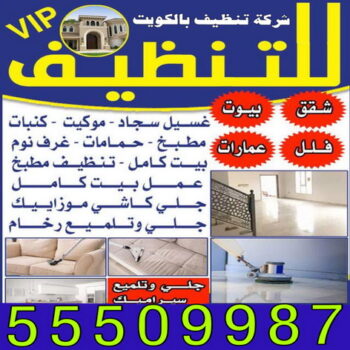 تنظيف - شركة تنظيف - تنظيف منازل - تنظيف الكويت - غسيل سجاد - تنظيف شقق - تنظيف فلل - تنظيف بيوت - تنظيف حمام - تنظيف مطبخ - شركة تنظيف الكويت - الاتصال 55509987