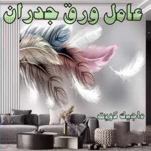 تركيب ورق جدران - صباغ ورق جدران - شهاب📞96701995 - ورق الجدران - اصباغ وورق جدران - ورق حائط - ورقة جدران - ورق الحائط - بديل الرخام 8 عامل ورق جدران تركيب ورق جدران - صباغ ورق جدران - شهاب📞96701995 - ورق الجدران - اصباغ وورق جدران - ورق حائط - ورقة جدران - ورق الحائط - بديل الرخام