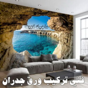 تركيب ورق جدران - صباغ ورق جدران - شهاب📞96701995 - ورق الجدران - اصباغ وورق جدران - ورق حائط - ورقة جدران - ورق الحائط - بديل الرخام 9 فني تركيب ورق جدران تركيب ورق جدران - صباغ ورق جدران - شهاب📞96701995 - ورق الجدران - اصباغ وورق جدران - ورق حائط - ورقة جدران - ورق الحائط - بديل الرخام