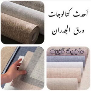 تركيب ورق جدران - صباغ ورق جدران - شهاب📞96701995 - ورق الجدران - اصباغ وورق جدران - ورق حائط - ورقة جدران - ورق الحائط - بديل الرخام 5 كتالوجات ورق جدران تركيب ورق جدران - صباغ ورق جدران - شهاب📞96701995 - ورق الجدران - اصباغ وورق جدران - ورق حائط - ورقة جدران - ورق الحائط - بديل الرخام