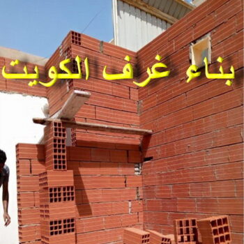 بناء غرف - منصور📞90933709 - ترميمات عامة - مقاول - مقاول بناء - مقاول عام - مقاول الكويت - بناء قسايم - بناء ملاحق - بناء مصاعد - توسيعات عامة - تشطيبات - مقاولات عامة
