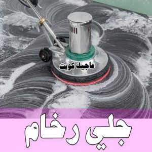 جلي رخام