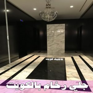جلي رخام105 جلي رخام *جلي وتلميع الرخام * اسلام📞99114313 * معلم جلي رخام * شركة جلي رخام * جلي الرخام * تلميع رخام * شركة جلي الرخام * تنظيف رخام * معلم جلي رخام بالكويت