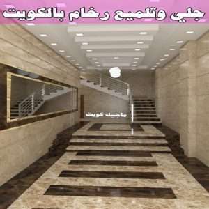 جلي وتلميع رخام بالكويت