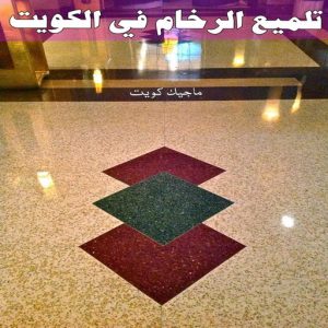 تلميع الرخام في الكويت
