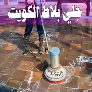 جلي بلاط الكويت
