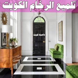 تلميع الرخام الكويت