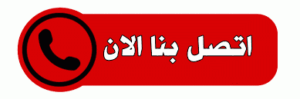 اتصل بنا الان شركة تنظيف منازل - رقم شركة تنظيف - الماسة 91111288 - شركة تنظيف منازل ٢٤ ساعة - شركة تنظيف بالكويت - شركة تنظيف منازل رخيصة - تنظيف شقق - شركة تنظيف بالكويت - شركة تنظيف كنبات بالكويت