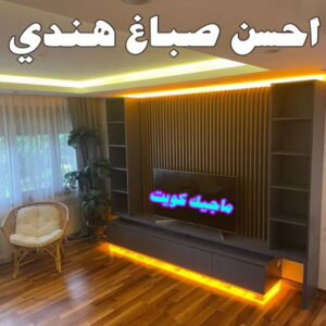 صباغ هندي - صباغ هندي الكويت - شهاب📞96701995 - صباغ هندي الجهراء - صباغ هندي الفروانية - رقم صباغ هندي - صباغ هندي رخيص - صباغ هندي شاطر 6 احسن صباغ هندي0 صباغ هندي - صباغ هندي الكويت - شهاب📞96701995 - صباغ هندي الجهراء - صباغ هندي الفروانية - رقم صباغ هندي - صباغ هندي رخيص - صباغ هندي شاطر