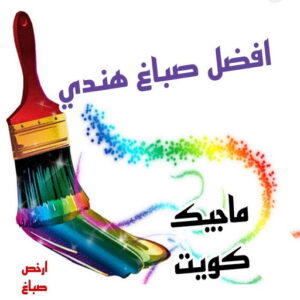 صباغ هندي - صباغ هندي الكويت - شهاب📞96701995 - صباغ هندي الجهراء - صباغ هندي الفروانية - رقم صباغ هندي - صباغ هندي رخيص - صباغ هندي شاطر 5 افضل صباغ هني بالكويت صباغ هندي - صباغ هندي الكويت - شهاب📞96701995 - صباغ هندي الجهراء - صباغ هندي الفروانية - رقم صباغ هندي - صباغ هندي رخيص - صباغ هندي شاطر