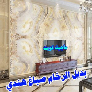 صباغ هندي - صباغ هندي الكويت - شهاب📞96701995 - صباغ هندي الجهراء - صباغ هندي الفروانية - رقم صباغ هندي - صباغ هندي رخيص - صباغ هندي شاطر 8 بديل رخام5 صباغ هندي - صباغ هندي الكويت - شهاب📞96701995 - صباغ هندي الجهراء - صباغ هندي الفروانية - رقم صباغ هندي - صباغ هندي رخيص - صباغ هندي شاطر