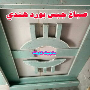 صباغ هندي - صباغ هندي الكويت - شهاب📞96701995 - صباغ هندي الجهراء - صباغ هندي الفروانية - رقم صباغ هندي - صباغ هندي رخيص - صباغ هندي شاطر 15 جبس بورد هندي صباغ هندي - صباغ هندي الكويت - شهاب📞96701995 - صباغ هندي الجهراء - صباغ هندي الفروانية - رقم صباغ هندي - صباغ هندي رخيص - صباغ هندي شاطر
