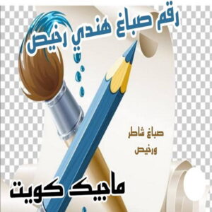 صباغ هندي - صباغ هندي الكويت - شهاب📞96701995 - صباغ هندي الجهراء - صباغ هندي الفروانية - رقم صباغ هندي - صباغ هندي رخيص - صباغ هندي شاطر 11 رقم صباغ هندي صباغ هندي - صباغ هندي الكويت - شهاب📞96701995 - صباغ هندي الجهراء - صباغ هندي الفروانية - رقم صباغ هندي - صباغ هندي رخيص - صباغ هندي شاطر