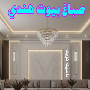 صباغ هندي - صباغ هندي الكويت - شهاب📞96701995 - صباغ هندي الجهراء - صباغ هندي الفروانية - رقم صباغ هندي - صباغ هندي رخيص - صباغ هندي شاطر 13 صباغ بيوت هندي صباغ هندي - صباغ هندي الكويت - شهاب📞96701995 - صباغ هندي الجهراء - صباغ هندي الفروانية - رقم صباغ هندي - صباغ هندي رخيص - صباغ هندي شاطر