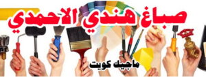 صباغ هندي - صباغ هندي الكويت - شهاب📞96701995 - صباغ هندي الجهراء - صباغ هندي الفروانية - رقم صباغ هندي - صباغ هندي رخيص - صباغ هندي شاطر 16 صباغ هندي الاحمدي صباغ هندي - صباغ هندي الكويت - شهاب📞96701995 - صباغ هندي الجهراء - صباغ هندي الفروانية - رقم صباغ هندي - صباغ هندي رخيص - صباغ هندي شاطر