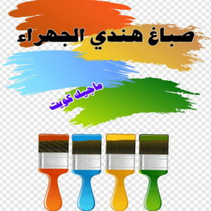 صباغ هندي - صباغ هندي الكويت - شهاب📞96701995 - صباغ هندي الجهراء - صباغ هندي الفروانية - رقم صباغ هندي - صباغ هندي رخيص - صباغ هندي شاطر 17 صباغ هندي الجهراء صباغ هندي - صباغ هندي الكويت - شهاب📞96701995 - صباغ هندي الجهراء - صباغ هندي الفروانية - رقم صباغ هندي - صباغ هندي رخيص - صباغ هندي شاطر