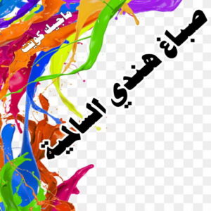 صباغ هندي - صباغ هندي الكويت - شهاب📞96701995 - صباغ هندي الجهراء - صباغ هندي الفروانية - رقم صباغ هندي - صباغ هندي رخيص - صباغ هندي شاطر 25 صباغ هندي السالمية صباغ هندي - صباغ هندي الكويت - شهاب📞96701995 - صباغ هندي الجهراء - صباغ هندي الفروانية - رقم صباغ هندي - صباغ هندي رخيص - صباغ هندي شاطر