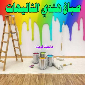 صباغ هندي - صباغ هندي الكويت - شهاب📞96701995 - صباغ هندي الجهراء - صباغ هندي الفروانية - رقم صباغ هندي - صباغ هندي رخيص - صباغ هندي شاطر 26 صباغ هندي الشاليهات صباغ هندي - صباغ هندي الكويت - شهاب📞96701995 - صباغ هندي الجهراء - صباغ هندي الفروانية - رقم صباغ هندي - صباغ هندي رخيص - صباغ هندي شاطر