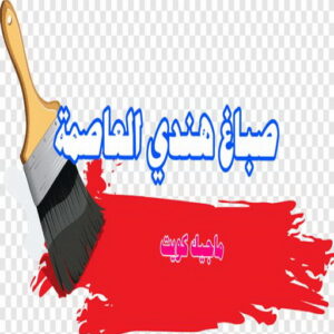 صباغ هندي - صباغ هندي الكويت - شهاب📞96701995 - صباغ هندي الجهراء - صباغ هندي الفروانية - رقم صباغ هندي - صباغ هندي رخيص - صباغ هندي شاطر 20 صباغ هندي العاصمة صباغ هندي - صباغ هندي الكويت - شهاب📞96701995 - صباغ هندي الجهراء - صباغ هندي الفروانية - رقم صباغ هندي - صباغ هندي رخيص - صباغ هندي شاطر