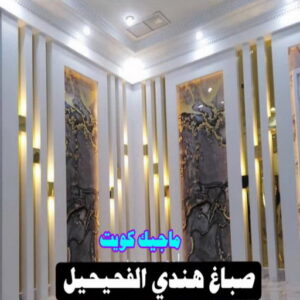 صباغ هندي - صباغ هندي الكويت - شهاب📞96701995 - صباغ هندي الجهراء - صباغ هندي الفروانية - رقم صباغ هندي - صباغ هندي رخيص - صباغ هندي شاطر 28 صباغ هندي الفحيحيل صباغ هندي - صباغ هندي الكويت - شهاب📞96701995 - صباغ هندي الجهراء - صباغ هندي الفروانية - رقم صباغ هندي - صباغ هندي رخيص - صباغ هندي شاطر