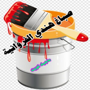 صباغ هندي - صباغ هندي الكويت - شهاب📞96701995 - صباغ هندي الجهراء - صباغ هندي الفروانية - رقم صباغ هندي - صباغ هندي رخيص - صباغ هندي شاطر 19 صباغ هندي الفروانية صباغ هندي - صباغ هندي الكويت - شهاب📞96701995 - صباغ هندي الجهراء - صباغ هندي الفروانية - رقم صباغ هندي - صباغ هندي رخيص - صباغ هندي شاطر