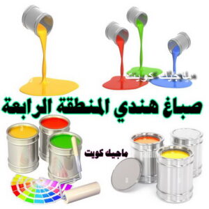صباغ هندي - صباغ هندي الكويت - شهاب📞96701995 - صباغ هندي الجهراء - صباغ هندي الفروانية - رقم صباغ هندي - صباغ هندي رخيص - صباغ هندي شاطر 23 صباغ هندي المنطقة الرابعة صباغ هندي - صباغ هندي الكويت - شهاب📞96701995 - صباغ هندي الجهراء - صباغ هندي الفروانية - رقم صباغ هندي - صباغ هندي رخيص - صباغ هندي شاطر