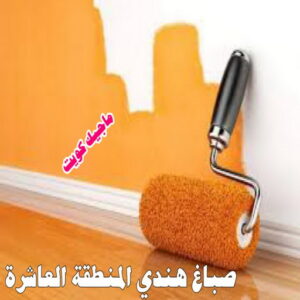 صباغ هندي - صباغ هندي الكويت - شهاب📞96701995 - صباغ هندي الجهراء - صباغ هندي الفروانية - رقم صباغ هندي - صباغ هندي رخيص - صباغ هندي شاطر 22 صباغ هندي المنطقة العاشرة صباغ هندي - صباغ هندي الكويت - شهاب📞96701995 - صباغ هندي الجهراء - صباغ هندي الفروانية - رقم صباغ هندي - صباغ هندي رخيص - صباغ هندي شاطر