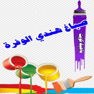 صباغ هندي - صباغ هندي الكويت - شهاب📞96701995 - صباغ هندي الجهراء - صباغ هندي الفروانية - رقم صباغ هندي - صباغ هندي رخيص - صباغ هندي شاطر 27 صباغ هندي الوفرة صباغ هندي - صباغ هندي الكويت - شهاب📞96701995 - صباغ هندي الجهراء - صباغ هندي الفروانية - رقم صباغ هندي - صباغ هندي رخيص - صباغ هندي شاطر