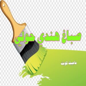 صباغ هندي - صباغ هندي الكويت - شهاب📞96701995 - صباغ هندي الجهراء - صباغ هندي الفروانية - رقم صباغ هندي - صباغ هندي رخيص - صباغ هندي شاطر 18 صباغ هندي حولي صباغ هندي - صباغ هندي الكويت - شهاب📞96701995 - صباغ هندي الجهراء - صباغ هندي الفروانية - رقم صباغ هندي - صباغ هندي رخيص - صباغ هندي شاطر