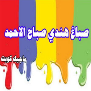 صباغ هندي - صباغ هندي الكويت - شهاب📞96701995 - صباغ هندي الجهراء - صباغ هندي الفروانية - رقم صباغ هندي - صباغ هندي رخيص - صباغ هندي شاطر 24 صباغ هندي صباح الاحمد صباغ هندي - صباغ هندي الكويت - شهاب📞96701995 - صباغ هندي الجهراء - صباغ هندي الفروانية - رقم صباغ هندي - صباغ هندي رخيص - صباغ هندي شاطر