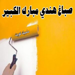 صباغ هندي - صباغ هندي الكويت - شهاب📞96701995 - صباغ هندي الجهراء - صباغ هندي الفروانية - رقم صباغ هندي - صباغ هندي رخيص - صباغ هندي شاطر 21 صباغ هندي مبارك الكبير صباغ هندي - صباغ هندي الكويت - شهاب📞96701995 - صباغ هندي الجهراء - صباغ هندي الفروانية - رقم صباغ هندي - صباغ هندي رخيص - صباغ هندي شاطر
