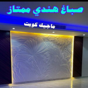 صباغ هندي - صباغ هندي الكويت - شهاب📞96701995 - صباغ هندي الجهراء - صباغ هندي الفروانية - رقم صباغ هندي - صباغ هندي رخيص - صباغ هندي شاطر 14 صباغ هندي ممتاز صباغ هندي - صباغ هندي الكويت - شهاب📞96701995 - صباغ هندي الجهراء - صباغ هندي الفروانية - رقم صباغ هندي - صباغ هندي رخيص - صباغ هندي شاطر