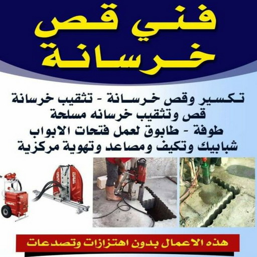 قص خرسانة - قص ليزر - قص خرسانات - منصور📞90933709 - فتحات كور - قص خرسانة ليزر - قص كور - مقاول قص - قص ابواب - قص شبابيك - قص درج - قص خرسانة بالكويت