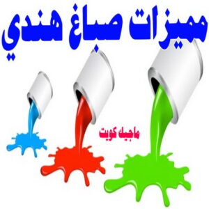 صباغ هندي - صباغ هندي الكويت - شهاب📞96701995 - صباغ هندي الجهراء - صباغ هندي الفروانية - رقم صباغ هندي - صباغ هندي رخيص - صباغ هندي شاطر 29 مميزات صباغ هندي صباغ هندي - صباغ هندي الكويت - شهاب📞96701995 - صباغ هندي الجهراء - صباغ هندي الفروانية - رقم صباغ هندي - صباغ هندي رخيص - صباغ هندي شاطر