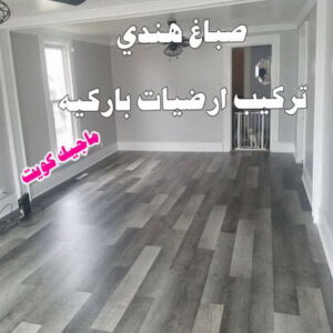 صباغ هندي - صباغ هندي الكويت - شهاب📞96701995 - صباغ هندي الجهراء - صباغ هندي الفروانية - رقم صباغ هندي - صباغ هندي رخيص - صباغ هندي شاطر 10 هندي باركيه صباغ هندي - صباغ هندي الكويت - شهاب📞96701995 - صباغ هندي الجهراء - صباغ هندي الفروانية - رقم صباغ هندي - صباغ هندي رخيص - صباغ هندي شاطر