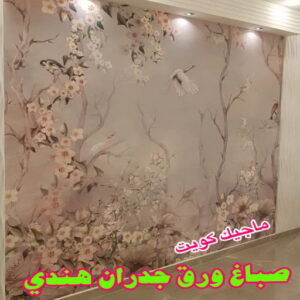 صباغ هندي - صباغ هندي الكويت - شهاب📞96701995 - صباغ هندي الجهراء - صباغ هندي الفروانية - رقم صباغ هندي - صباغ هندي رخيص - صباغ هندي شاطر 9 ورق جدران هندي صباغ هندي - صباغ هندي الكويت - شهاب📞96701995 - صباغ هندي الجهراء - صباغ هندي الفروانية - رقم صباغ هندي - صباغ هندي رخيص - صباغ هندي شاطر